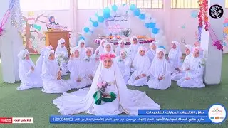 حفل التكليف المبارك / مدارس ينابيع المعرفة النموذجية الاهلية  / الكوفة  / للاستفسار 07816048083