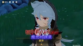 (雷澤)魔女的課業(原神空月之歌)(月之三)(紀錄)