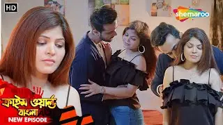 বিয়ের পরেও প্রেমিকের সঙ্গে রাত || Crime World Bengali | অপরাধের দুনিয়া | Full Episode 2026