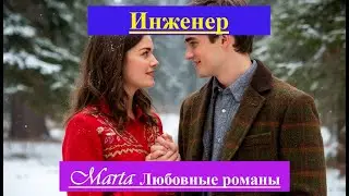 Инженер
