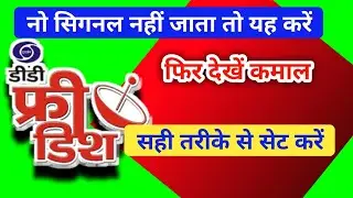 सिग्नल लाने का जबरदस्त तरीका | dd free dish no signal problem solution