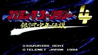 PC Engin CD ROM2 コズミック・ファンタジー4 銀河少年伝説突入編 伝説へのプレリュード OP
