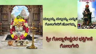 Golageri gollaleshvara songa ಮಲ್ಲಯ್ಯ ಮಲ್ಲಯ್ಯ ಎನ್ನುತ ಗೋಲಗೇರಿಗೆ ಹೋಗಮ್ಮ 🚩🚩🙏🙏🔱🔱🔱