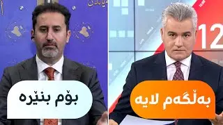 سەنگەر عەبدولڕەحمان بەڵگەیەک پێشانی رێبوار کەریم دەدات و ئەویش دەڵێت، بە وەتسئەپ بۆم بنێرە