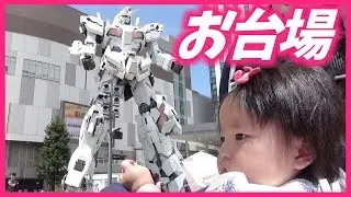 誘惑ばかり…寄り道多数【ゆずちゃん冒険中】お台場　[YUZU is in adventure] Enjoy Odaiba.