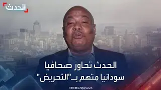 اتهمته النيابة مع حمدوك بالتحريض.. الحدث تحاور الصحافي السوداني شوقي عبدالعظيم