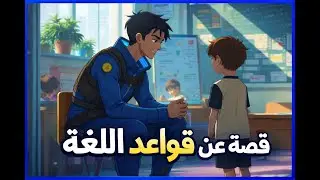 قصة قواعد اللغة|