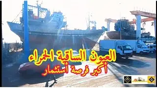 العيون الساقية الحمراء أكبر فرصة استثمار في جميع القطاعات ميناء المرسى الثروة الخفية  ...