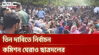 সংসদ নির্বাচনে প্রার্থিতা নিয়ে আপিল শুনানির শেষ দিন আজ | protest | DBC NEWS