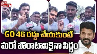 GO 46 రద్దు చేయకుంటే మరో పోరాటానికైనా సిద్ధం | unemployees protest for go 46 cancellation