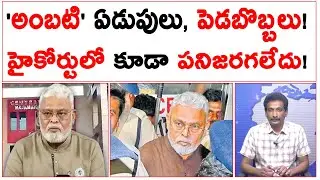 'అంబటి' ఏడుపులు, పెడబొబ్బలు! హైకోర్టులో కూడా పనిజరగలేదు! | Ambati Ramababu 14 Days Remand |