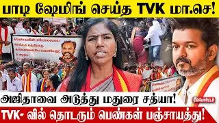 TVK இல் தொடரும் பெண்கள் பஞ்சாயத்து..! 😨| TVK | Ajitha Agnel | Madurai Tvk party Issue
