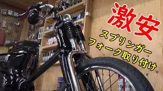【カブカスタム】カブに珍パーツ！？　激安のスプリンガー取り付けてみた