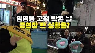 임영웅 고척 막콘 날, 공연장 밖 상황은?