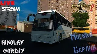 ETS 2 ● Москва - Берлин ● По Столицам Европы на Volvo B12B ● Южный Регион + RusMap + ProMods