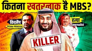 How Dangerous is Saudi's Crown Prince 