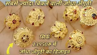 Only 3gram Under Gold Jodha Ladies Ring Design 2022 With Price