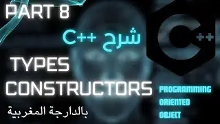 شرح لغة C++ بالدارجة المغربية|Programming oriented object ••Types constructos