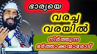 ഭാര്യയെ വരച്ച വരയിൽ നിർത്തുന്നവരോട്... ഉസ്താദ് ചിരിപ്പിച്ചു ചിന്തിപ്പിച്ചു...
