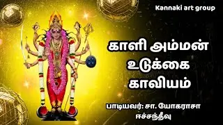 காளி அம்மன் காவியம் / kaali Amman kaviyam #kali #kaliammansong #songsnew