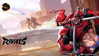 Marvel Rivals [81] (Музей размышлений)