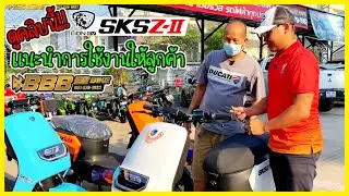 แนะนำวิธีการใช้งาน LION SKS Z2 จดทะเบียนได้