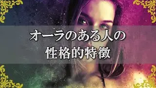オーラがある人の性格的特徴！存在感のある魅力的な人とは？～スピリチュアル【チャンネルダイス】音声付き