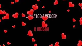 О ЛЮБВИ