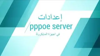 إعدادات الـ (pppoe server) في جميع  أجهزة المايكروتك