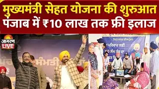LIVE | Punjab में Mukhyamantri Sehat Yojana की शुरुआत | Arvind Kejriwal | CM Bhagwant Mann | Mohali