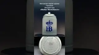 Коллекционная пивная кружка Германия (bierkr&uuml;ge) Hofbr&auml;uhaus Мануфактура 