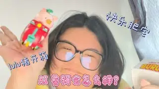 WHAT IF AI EDITED MY VIDEO OF UNBOXING LULU PIG？！ #ai #edit #剪辑 #开箱 #unboxing 