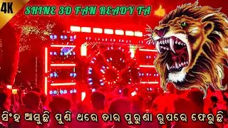 ସିଂହ ଆସୁଛି ପୁଣି ଥରେ ତାର ପୁରୁଣା ରୂପରେ ଫେରୁଛି || SHINE 3D FAN READY TA 👍 ||@ODISHA_MUSIC_EVENTT 