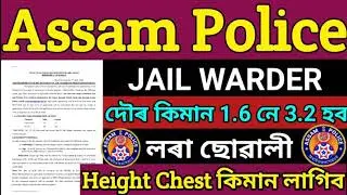 Assam Police JAIL WARDER Running কিমান হব 1600 নে 3200 মিটাৰ লৰা ছোৱালী Height Chest Check