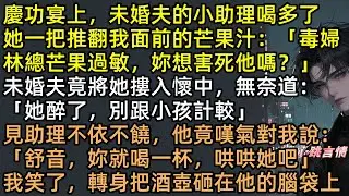 慶功宴逼我喝白酒？啪！一酒瓶直接爆頭！未婚夫護短小三？當場退婚、撤資千億、做空股票！林傾跪地求饒，連偏心親媽的房子徐舒音都推平！女王復仇，全家火葬場！ #完結文 #有聲書 #爽文 #復仇 #打臉