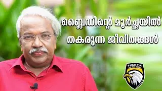ബ്ലൈഡിന്റെ മൂർച്ഛയിൽ തകരുന്ന ജീവിതങ്ങൾ | EAGLE EYE THE REAL STORIES | Episode 41
