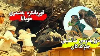 مرۆڤەکان لەكاتی هەڵكەندنی چیایەكا شانشینی جنەكان ئەدۆزنەوە و بەهەڵەش جنەكان ئازاد ئەكەن