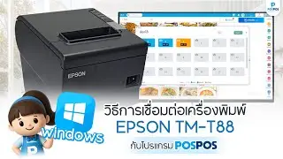 สอนตั้งค่าเครื่องพิมพ์ Epson TM-T88 ร่วมกับระบบ POSPOS (Windows) แบบง่ายๆ