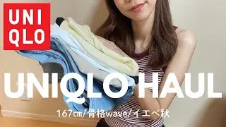 [UNIQLO 夏服購入品] 30代/167㎝/骨格ウェーブが着るコーデ8選🤎|今買うべきおすすめアイテム|ep.05