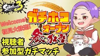 視聴者参加型！19~21時ホコだって！好きなブキで勝ち負け気にせずに遊んだらいいんだよ！#スプラトゥーン3  #splatoon3  #イグザミナー #オープン参加型