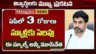 ఏపీలో 3 రోజులు స్కూల్స్ కి సెలవులు ||  AP SCHOOL HOLIDAYS || #ap