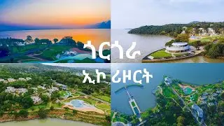 ጎርጎራ ኢኮ ሪዞርት በፋና ካሜራ