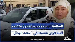 السائقة الوحيدة بمدينة تمارة تكشف قصة فرض نفسها في 
