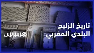 الزليج البلدي المغربي.. حرفيون يتحدثون عن تاريخ وأنواعه وطريقة نقشه