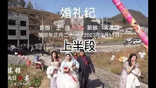 一场跨省的婚姻，一段跨省的姻缘！两家直线距离8公里，男方家贵州省毕节市，女方家云南省昭通市，正如同云贵一家亲，他们也走在了一起！#纪实婚礼摄影 #婚礼纪实 #镇雄婚礼跟拍 #愿每个女孩都能嫁给爱情