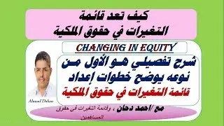 كيف تعد قائمة التغيرات في حقوق الملكية ،شرح  من واقع ميزان مراجعة ، احمد دحان