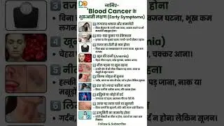 जानिए-Blood Cancer के शुरुआती लक्षण #bloodcancer #cancer #cancersymptoms #cancerawareness #mrbeast
