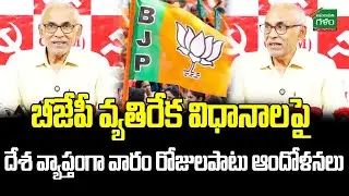 బీజేపీ వ్యతిరేక విధానాలపై..CPI (M) B.V.Raghavulu Cooments On BJP Govt | PM Modi | Amaravati Galam