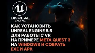 Как Установить Unreal Engine 5.5 для VR на примере Meta Quest, билд exe и apk VR шаблона Epic Games