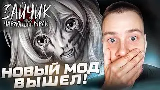 НОВЫЙ МОД ВЫШЕЛ! 🧩 Зайчик: Чарующий Мрак